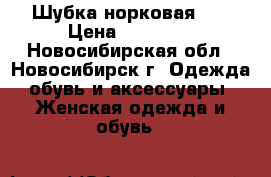 Шубка норковая .  › Цена ­ 40 000 - Новосибирская обл., Новосибирск г. Одежда, обувь и аксессуары » Женская одежда и обувь   